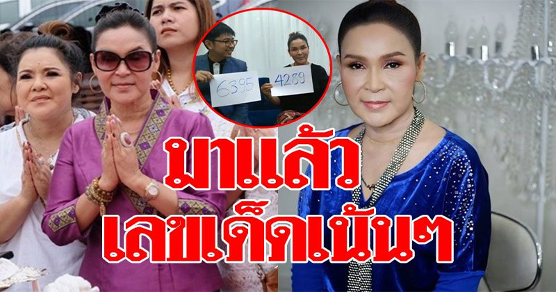ส่องเลขเด็ด ดารา