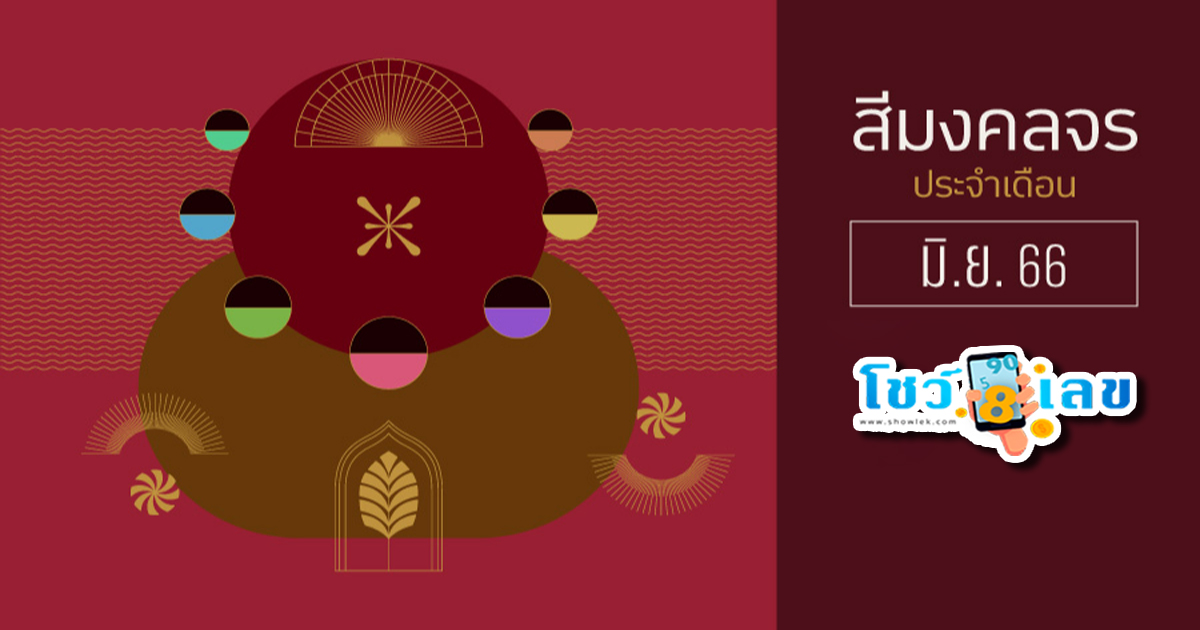 สีเสื้อมงคล 2566 หมอช้าง