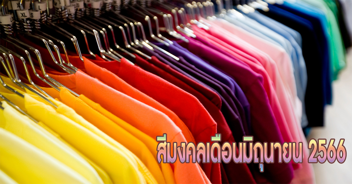 สีมงคล 2566 วันศุกร์