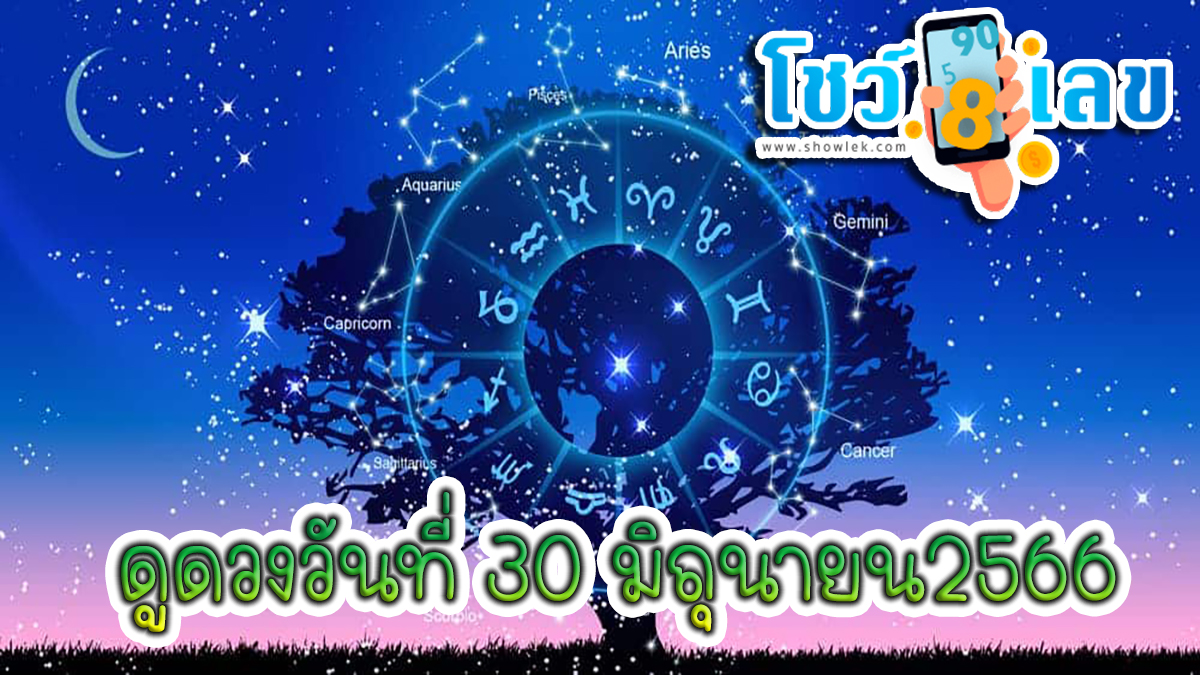 ดวงรายวัน 30 มิถุนายน2566 ดูดวงความรักดวงเนื้อคู่การเงินการงานความรักสุขภาพ ที่นี่!