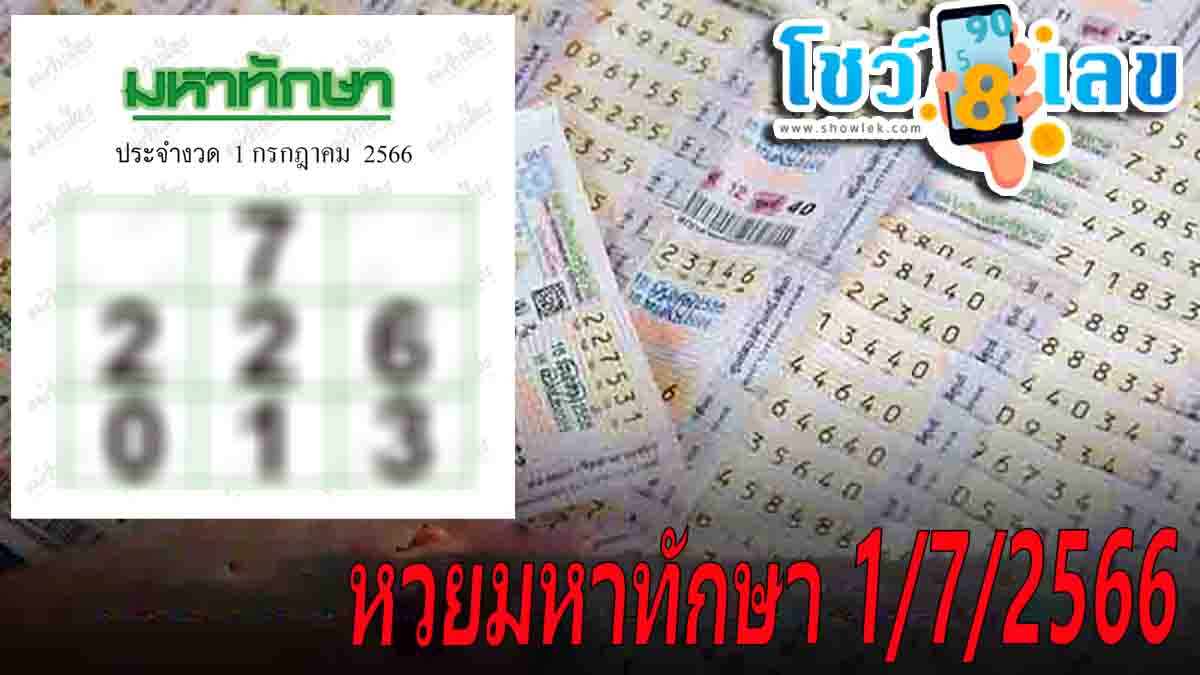 หวยมหาทักษา 1/7/2566 ลุ้นเข้าเลขตัวตรง จากตำราโบราณที่ Heng99