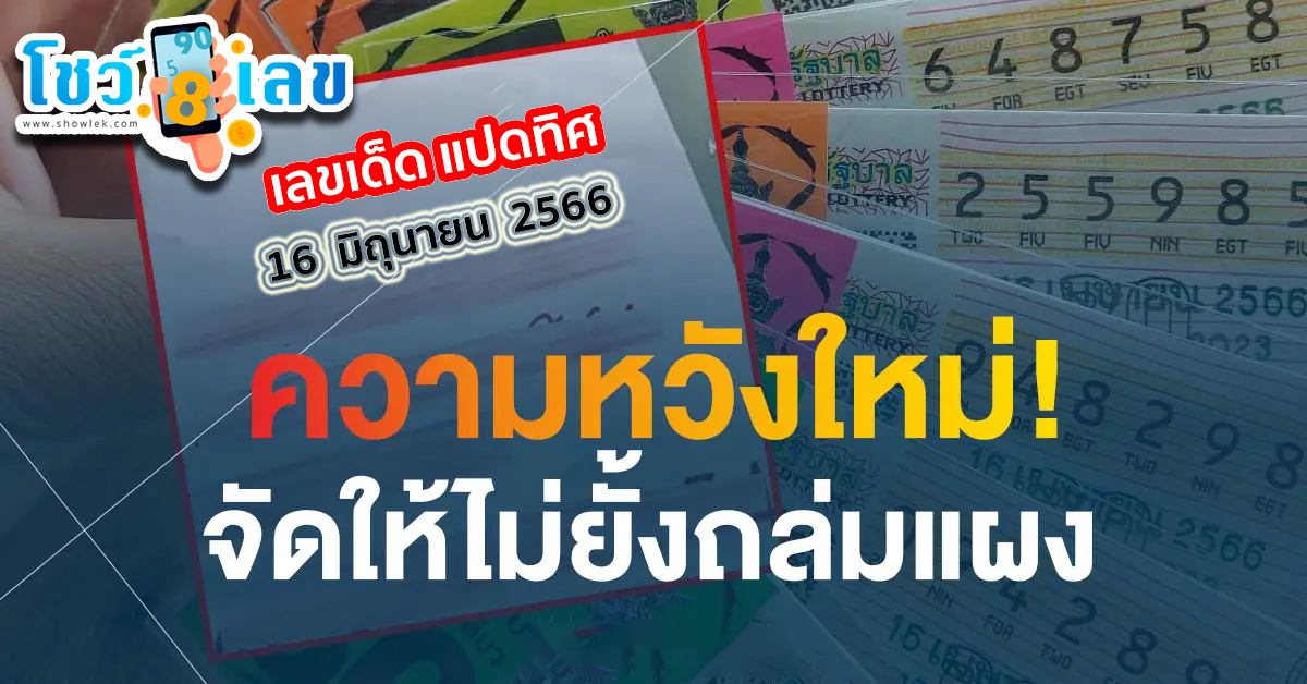 เลขแปดทิศ 16/6/66 ชี้เป้าช่องทางรวย โชว์เลข.com นำแนวทางหวยรัฐบาลไทยมาแจกคอหวย กันแบบฟรีๆ เข้ารับชมกันได้ ที่นี่ที่เดียว