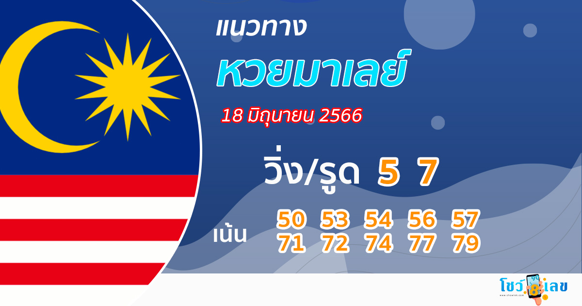แนวทางหวยมาเลย์ 18/06/66