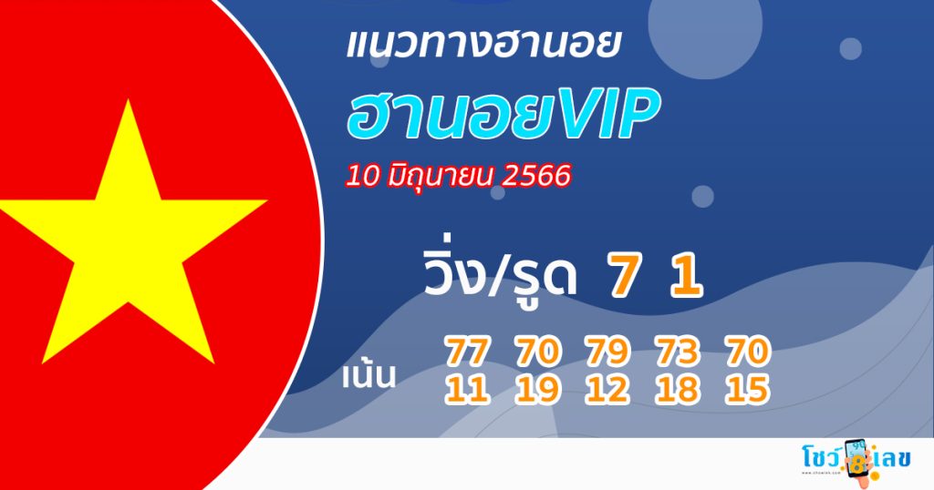 แนวทางหวยฮานอย 10/06/66