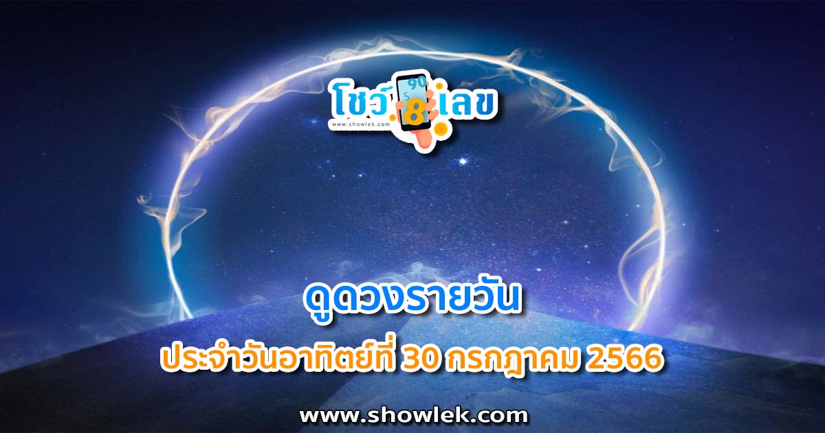 ดูดวงรายวัน 30/07/66 ดูดวงวันนี้ การเงิน การงาน ความรัก เช็กได้ที่นี่เลย!!