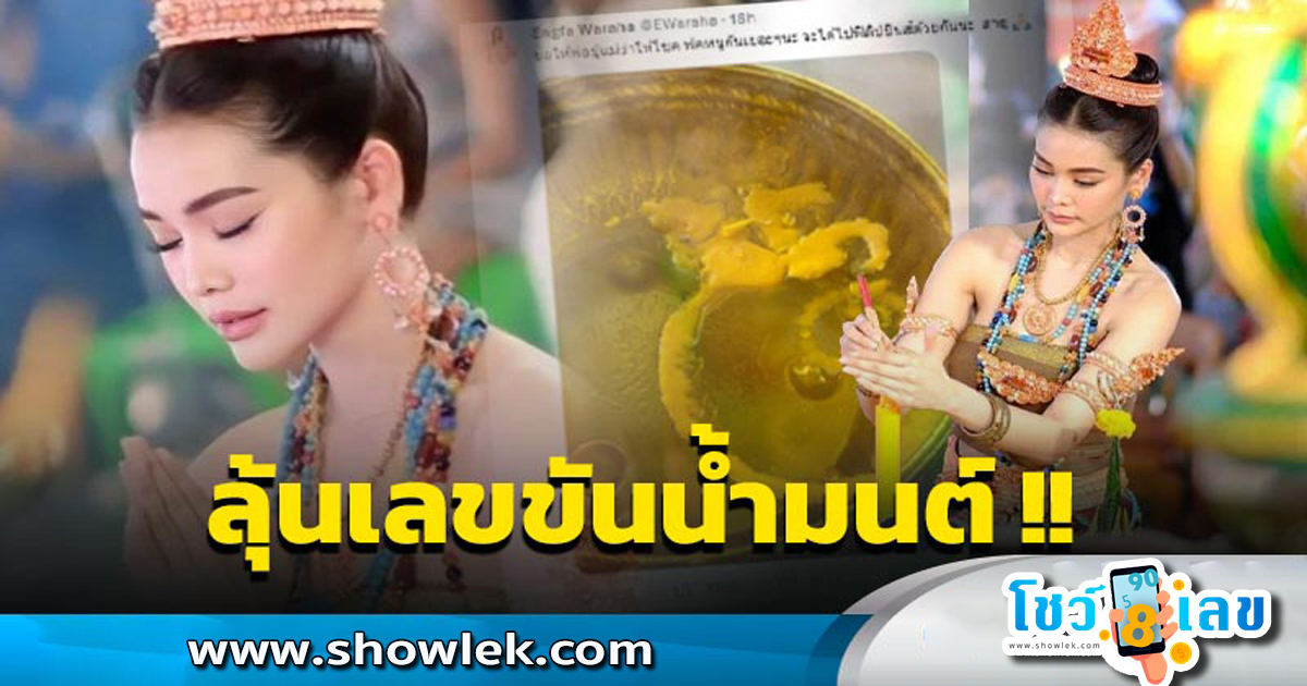 คอหวยฮือฮา! อิงฟ้า วราหะ โชว์เลขเด็ด จากหยดเทียนขันน้ำมนต์ หลังไปรำบวงสรวงที่คำชะโนด