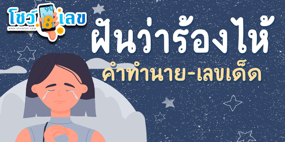 ฝันว่าร้องไห้ ฝันเห็นพ่อ-แม่ร้องไห้หมายความว่าอย่างไร? เป็นลางดี หรือ ลางร้าย?