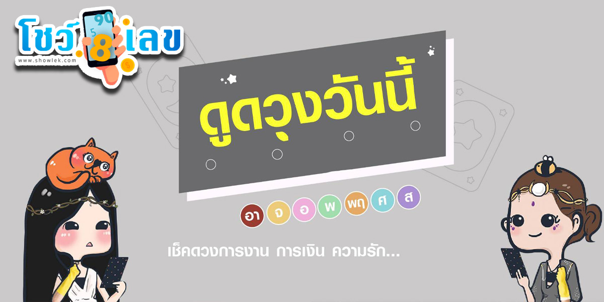 ‘ดูดวงวันนี้’ ดวงประจำวันพุธที่ 5 กรกฎาคม 2566 เลขเด่น สีมงคล เช็กเลย