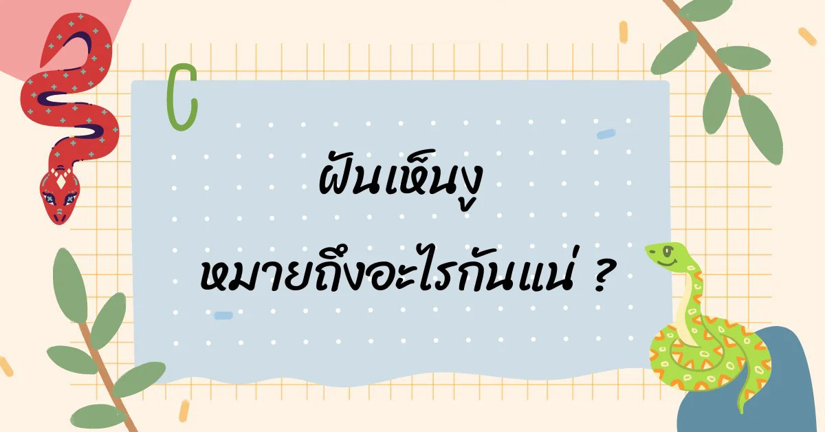 ฝันเห็นงูู