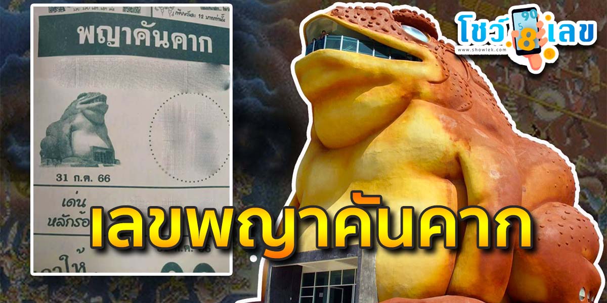 ส่องก่อนได้เปรียบ หวยพญาคันคาก 31 ก.ค. 66 เลขเด็ดงวดนี้ ส่อแววเบิ้ล