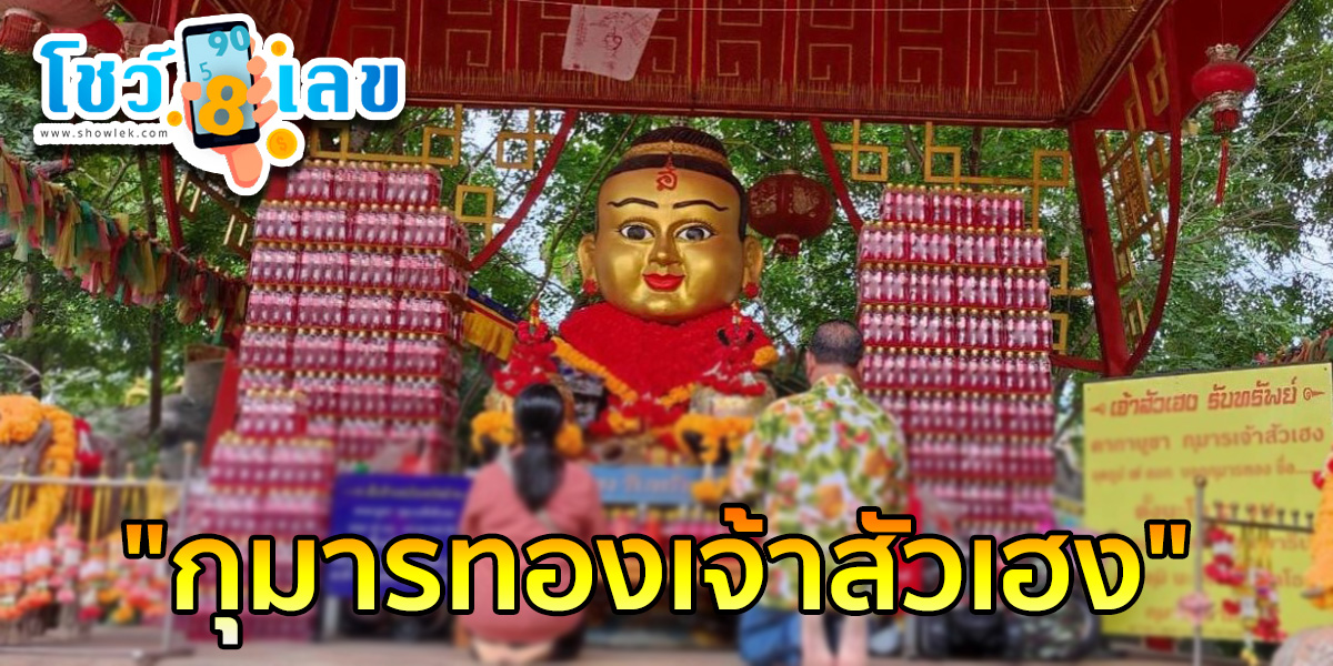 สาวมาแก้บน “กุมารทองเจ้าสัวเฮง” หลังเคยได้โชค ไม่ลืมส่อง “เลขเด็ดงวดนี้”