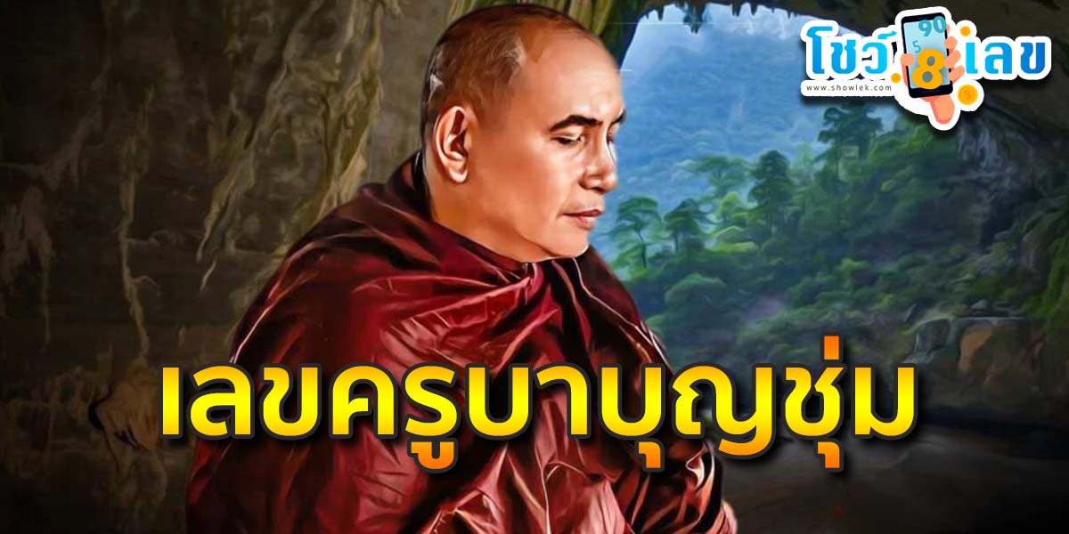 แห่ส่องตัวเลข ‘ครูบาบุญชุ่ม’ ตรวจทันตกรรม-ถอนฟัน รักษา อาการอาพาธ ที่ กทม.