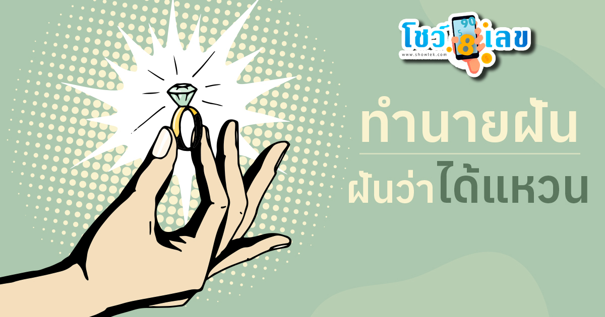 ฝันว่าได้แหวนเพชร ทำนายฝัน ฝันว่าได้แหวน ฝันว่าได้สวมแหวน แปลว่าอะไร พร้อมส่องเลขเด็ดงวดนี้