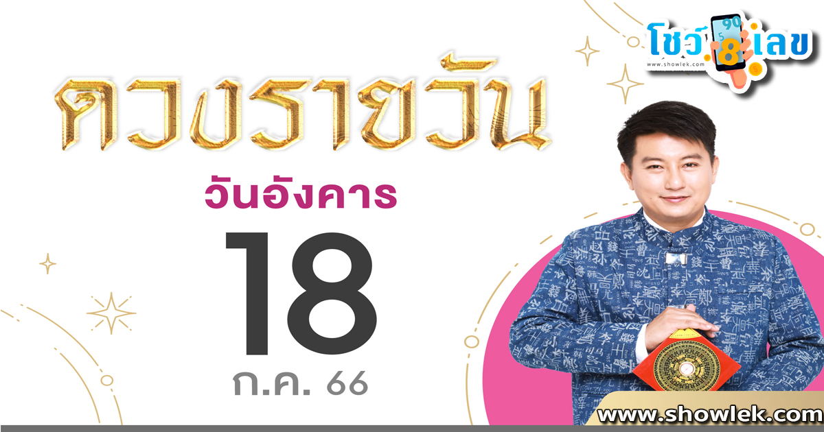 ดูดวงวันนี้ โชค ลาภ - showlek