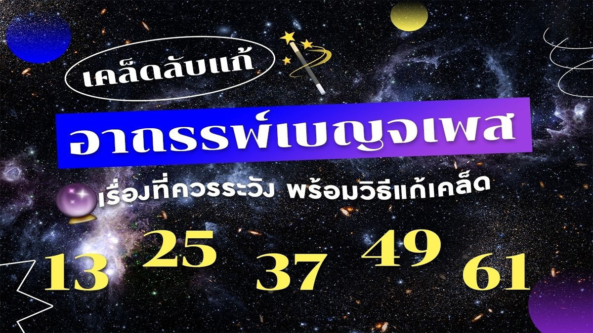 แก้เคล็ดเบญจเพส