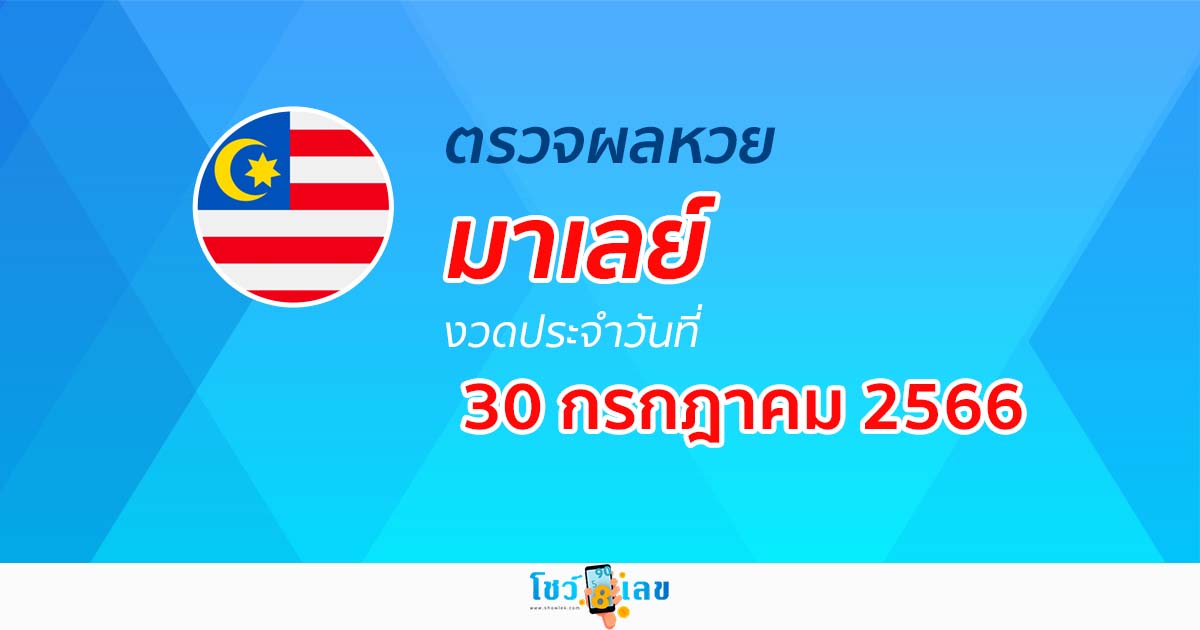 ผลหวยมาเลย์ 30/07/66 อัปเดตผลหวยมาเลย์ ตรวจผลหวยมาเลย์ ได้ที่นี่!