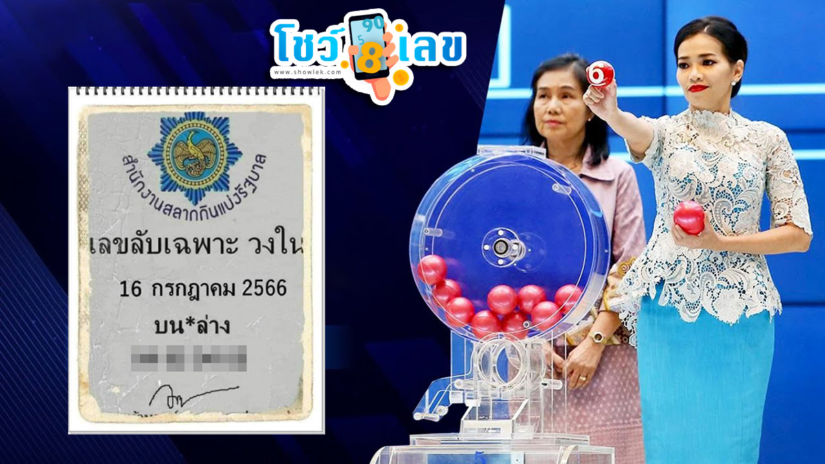 เลขเด็ดวงใน 16/7/66 รวมหวยเด็ด เลขเด็ดจากวงในชุดเลขคู่ 2 ตัว บน-ล่าง