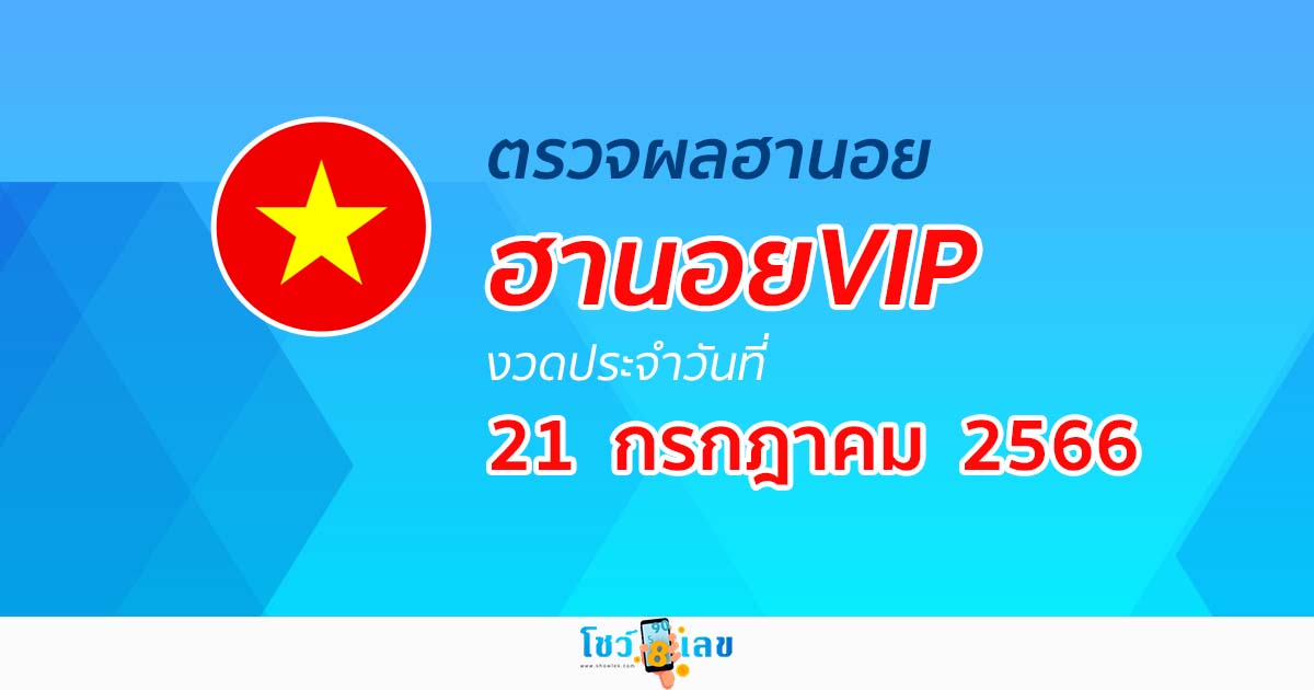 ผลหวยฮานอยVIP วันที่ 21 กรกฎาคม 2566 อัปเดตผลหวย ผลหวยฮานอย VIP ได้ที่นี่!