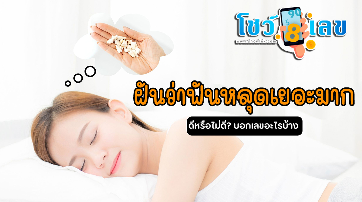 ฝันว่าฟันหลุดเยอะมาก ทำนายฝันหมายความว่าอย่างไร พร้อมเลขเด็ดให้โชค