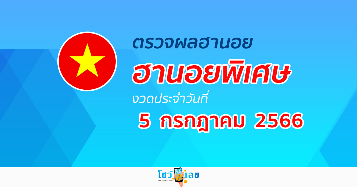 ผลหวยฮานอยพิเศษ วันที่ 5 กรกฎาคม 2566 อัปเดตผลหวย หวยฮานอย ก่อนใคร ได้เลยที่นี่!