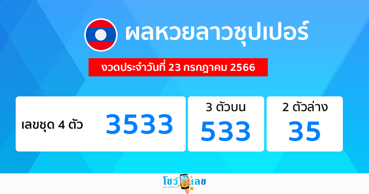 ผลหวยลาวซุปเปอร์ 23/7/2566