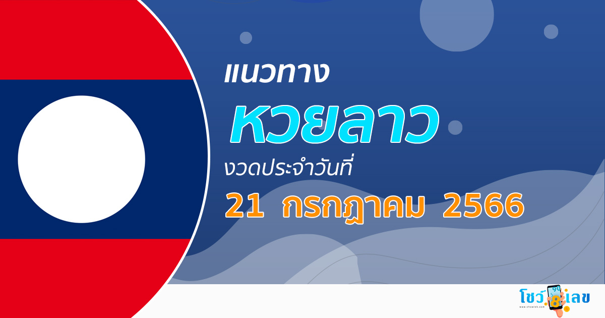 แนวทางหวยลาว วันที่ 21 กรกฎาคม 2566เลขเด็ด แนวทาง ຫວຍລາວ งวดนี้แม่นๆไว้ที่นี่