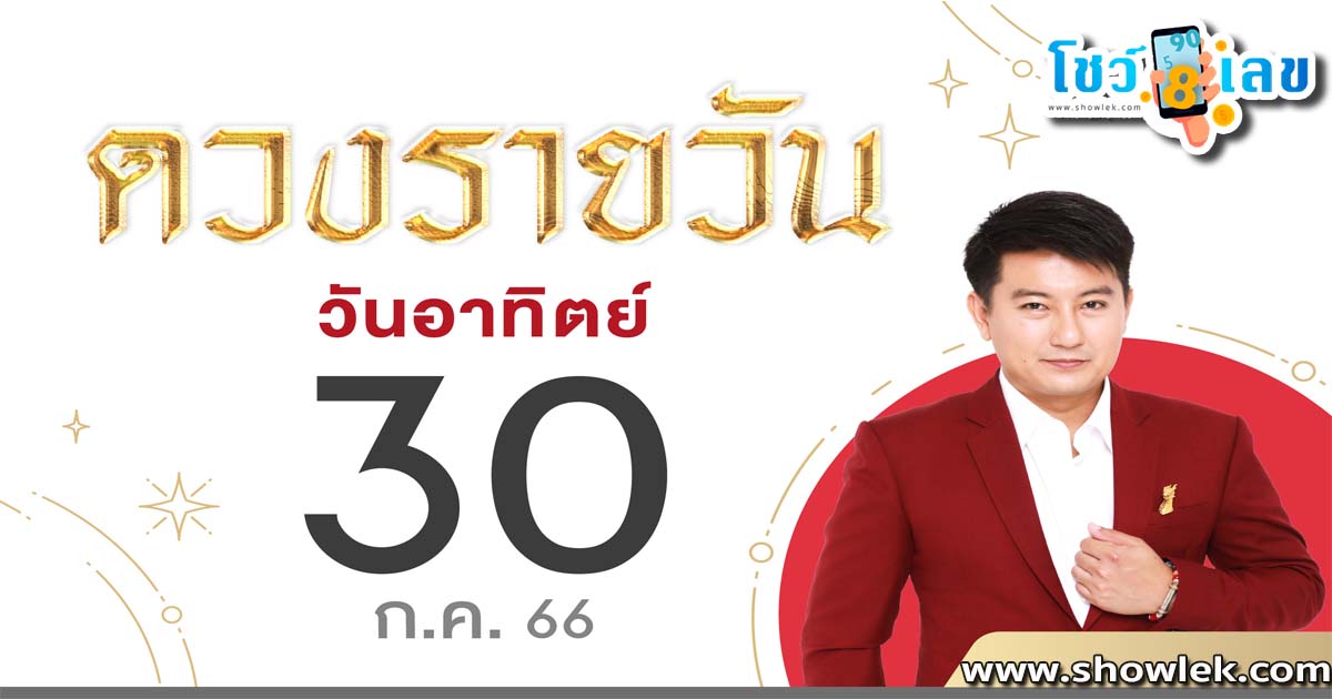 ดูดวงรายวัน 30/07/66 - showlek