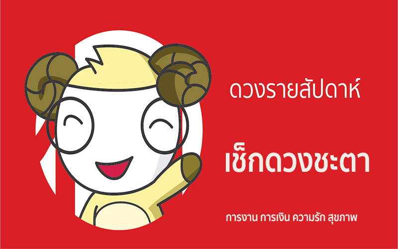 ดวงประจำวันที่ 4/7/66