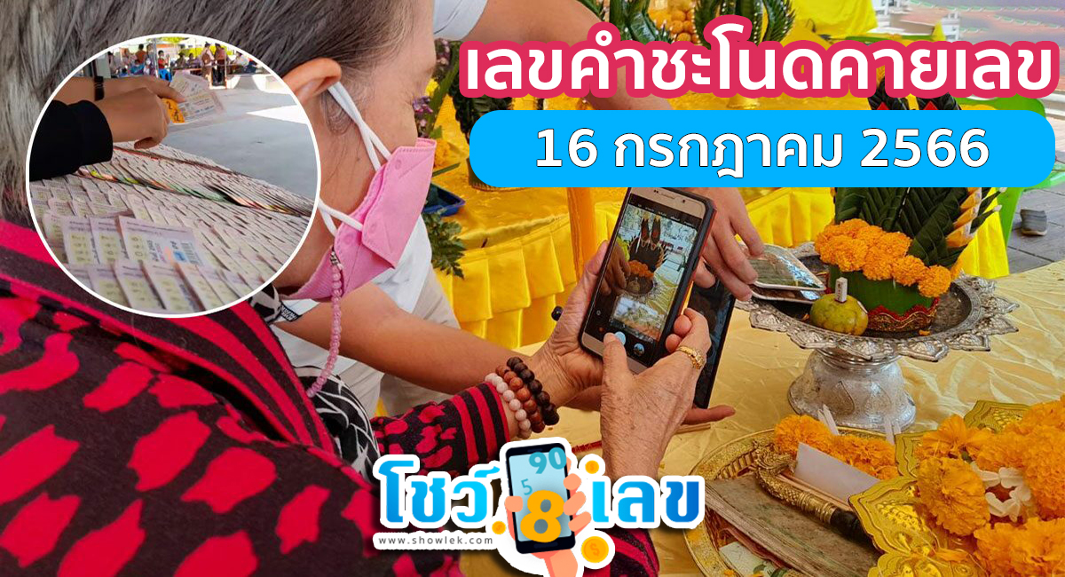เลขคำชะโนดคายเลข เลขเด็ดหวยดัง แจกเลขเด่น ฟรีๆ ให้คอหวยได้เสี่ยงโชค ทุกงวด