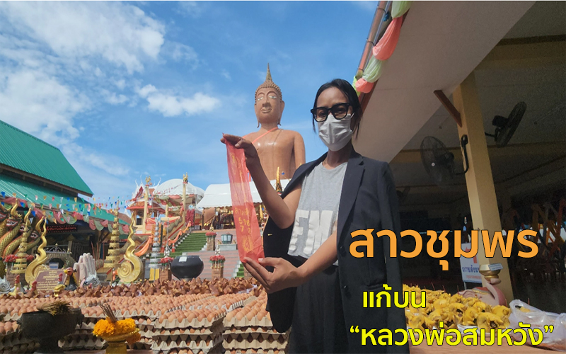 แก้บน “หลวงพ่อสมหวัง”