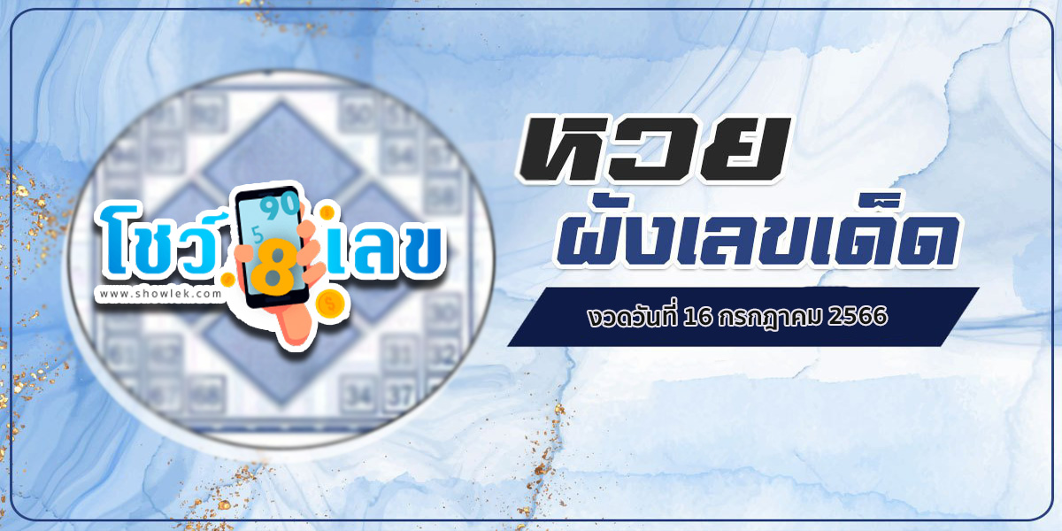 ผังเลขเด็ด 16/7/66 แจกหวยซองดัง ติดตามหวยซองผังเลขเด็ดงวดนี้