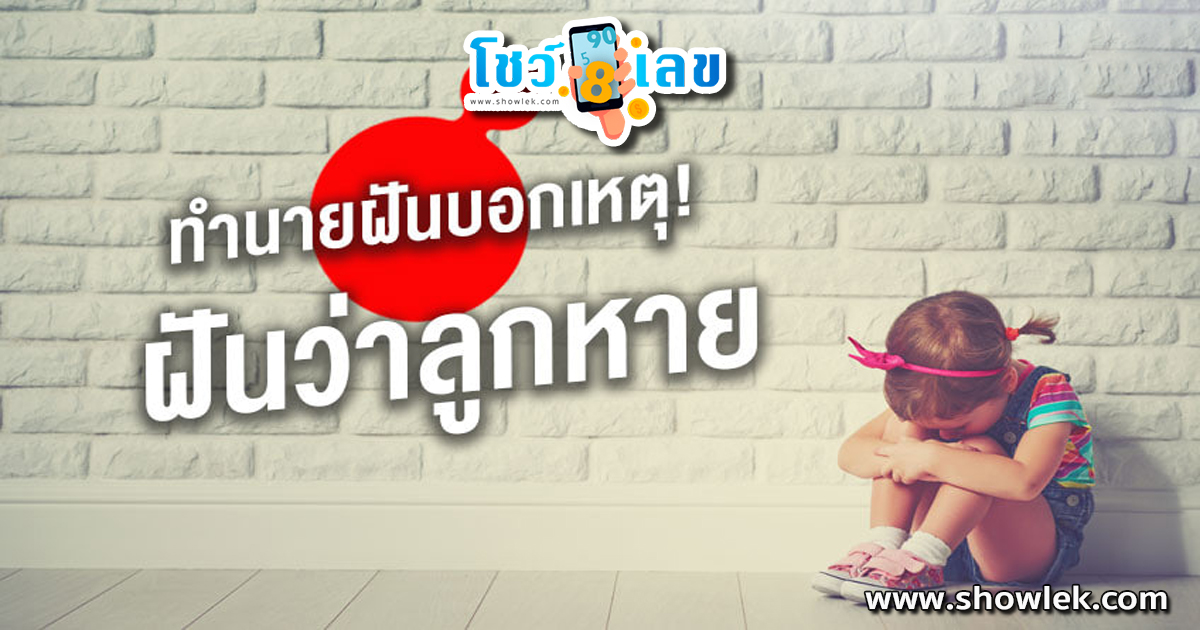 ฝันว่าลูกหาย หมายถึงอะไร ทำนายฝันว่าอะไร เลขโชคลาภเลขอะไร ตามมาดูกันเลย!