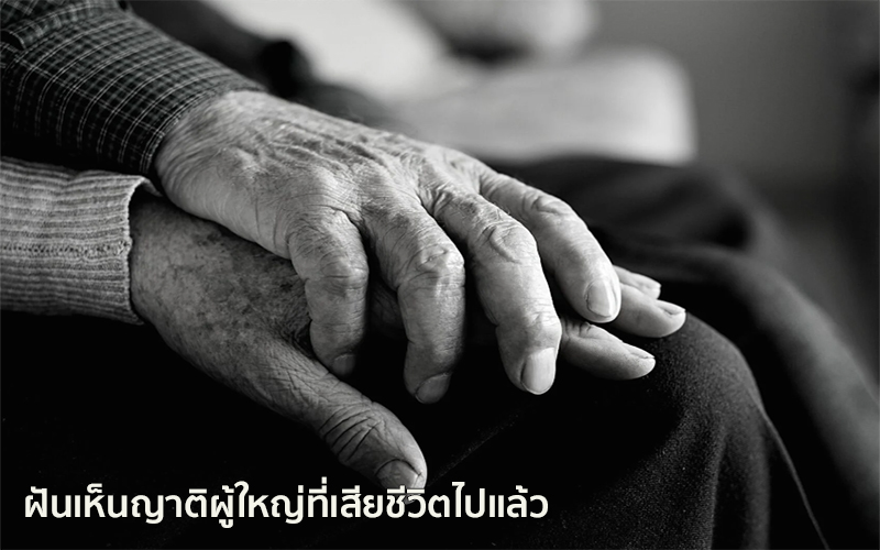 ฝันเห็นญาติผู้ใหญ่ที่เสียชีวิตไปแล้ว