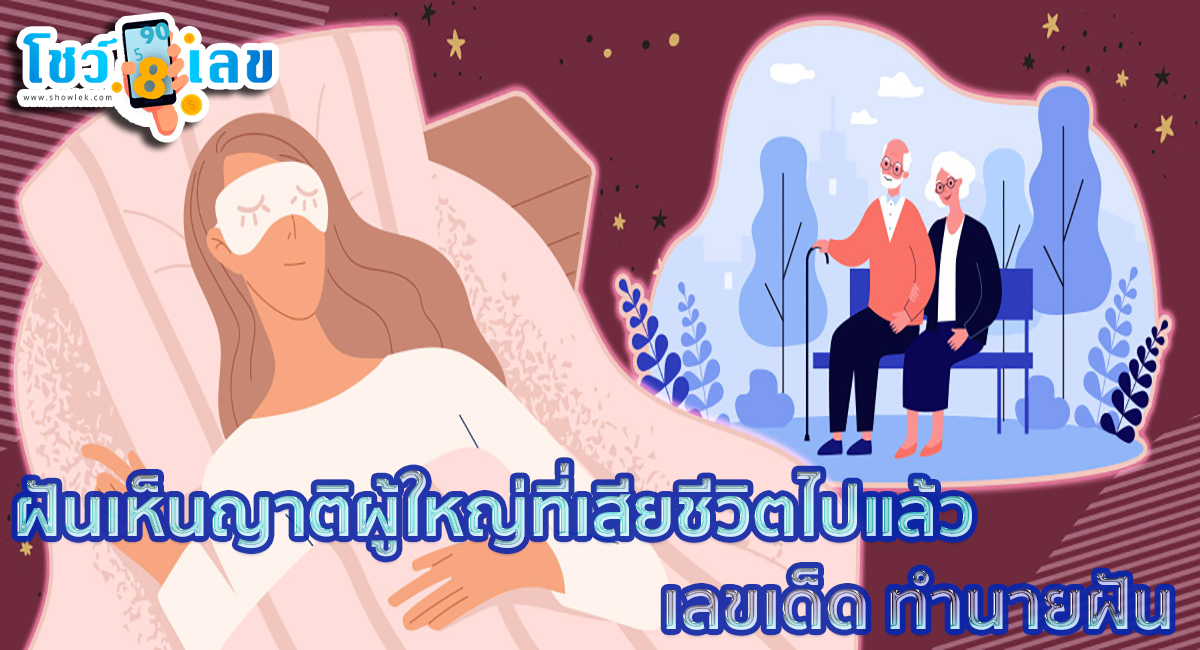 ฝันเห็นญาติผู้ใหญ่ที่เสียชีวิตไปแล้ว เลขเด็ด ทำนายฝัน พร้อมบอกความหมาย