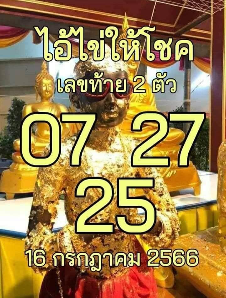 เลขไอ้ไข่ให้โชค 16/7/2566