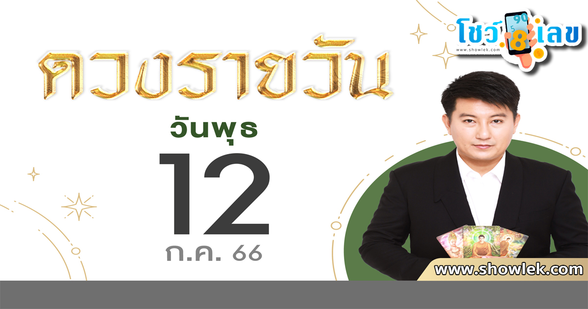 ดูดวงรายวัน 12/07/66 ดูดวงวันนี้ การเงิน การงาน ความรัก เช็กได้ที่นี่เลย!!
