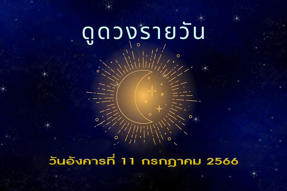 เช็กดวงรายวัน