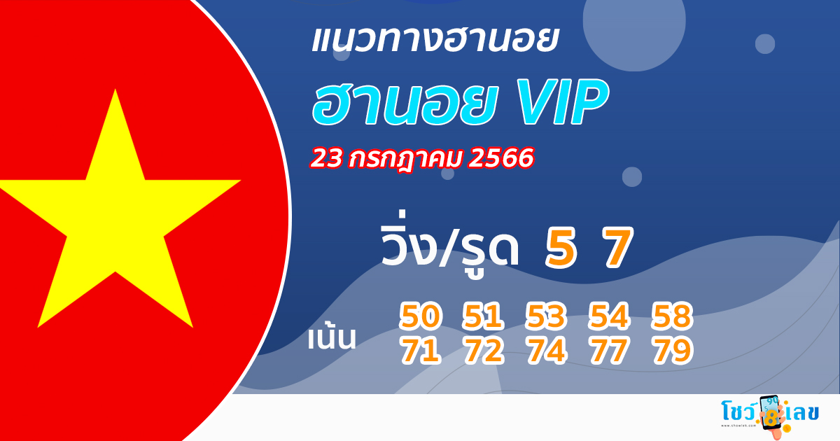 แนวทางหวยฮานอย VIP