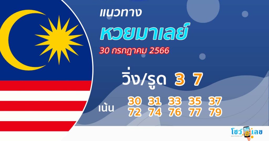 แนวทางหวยมาเลย์ - showlek