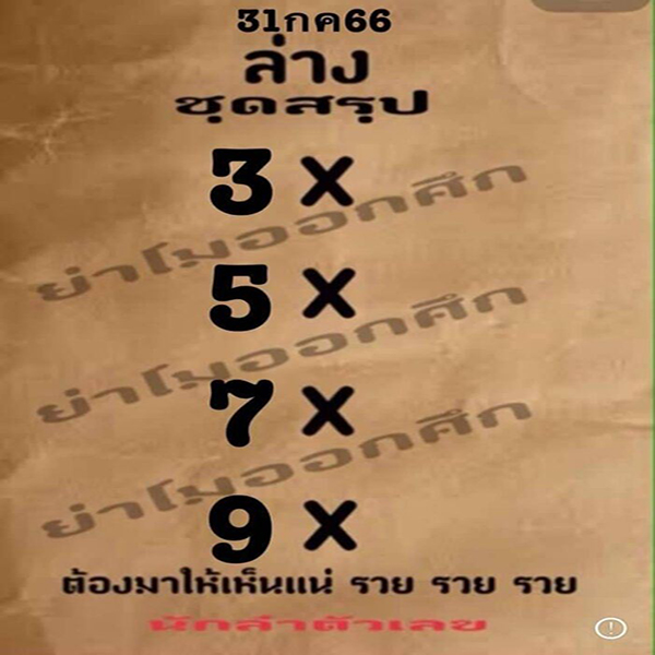 เลขย่าโมออกศึก 31/7/66
