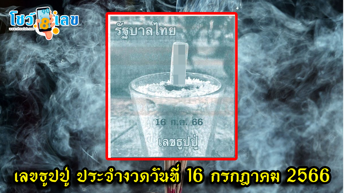 เปิดก่อนใคร เลขธูปปู่ ประจำงวดวันที่ 16 กรกฎาคม 2566 ที่นี่ showlek ห้ามพลาด