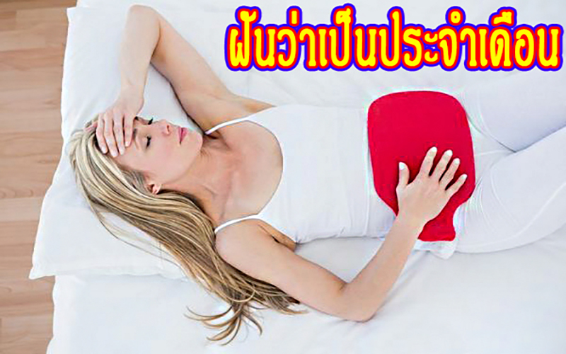 ฝันว่าเป็นประจําเดือน เลขเด็ด