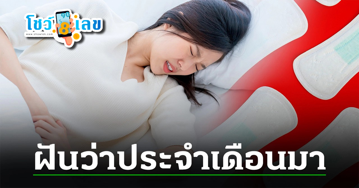 ฝันว่าเป็นประจำเดือน หมายถึงอะไร ทำนายฝันว่าอะไร เลขโชคลาภเลขอะไร ตามมาดูกันเลย!