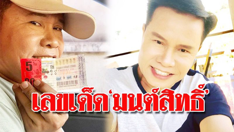 เลข มนต์สิทธิ์