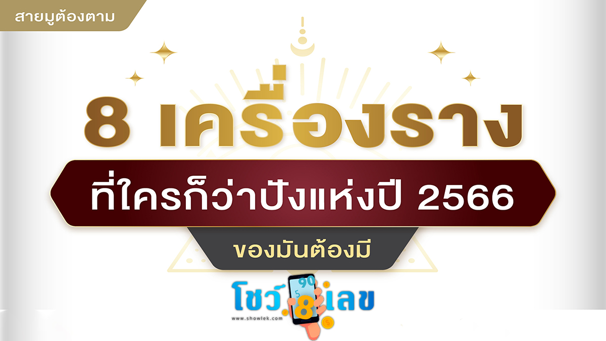 8 เครื่องราง ที่ใครก็ว่าปังแห่งปี 2566 ของมันต้องมี! เพื่อเสริมดวงในเรื่องต่างๆ ที่ showlek.com