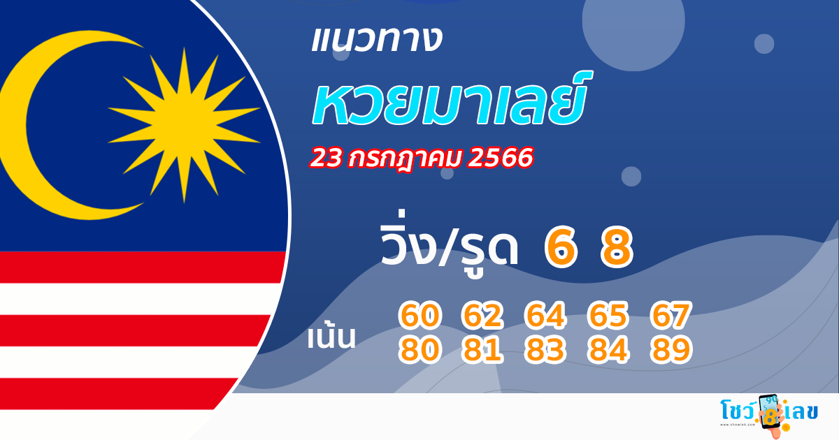 แนวทางหวยมาเลย์ 23/7/2566