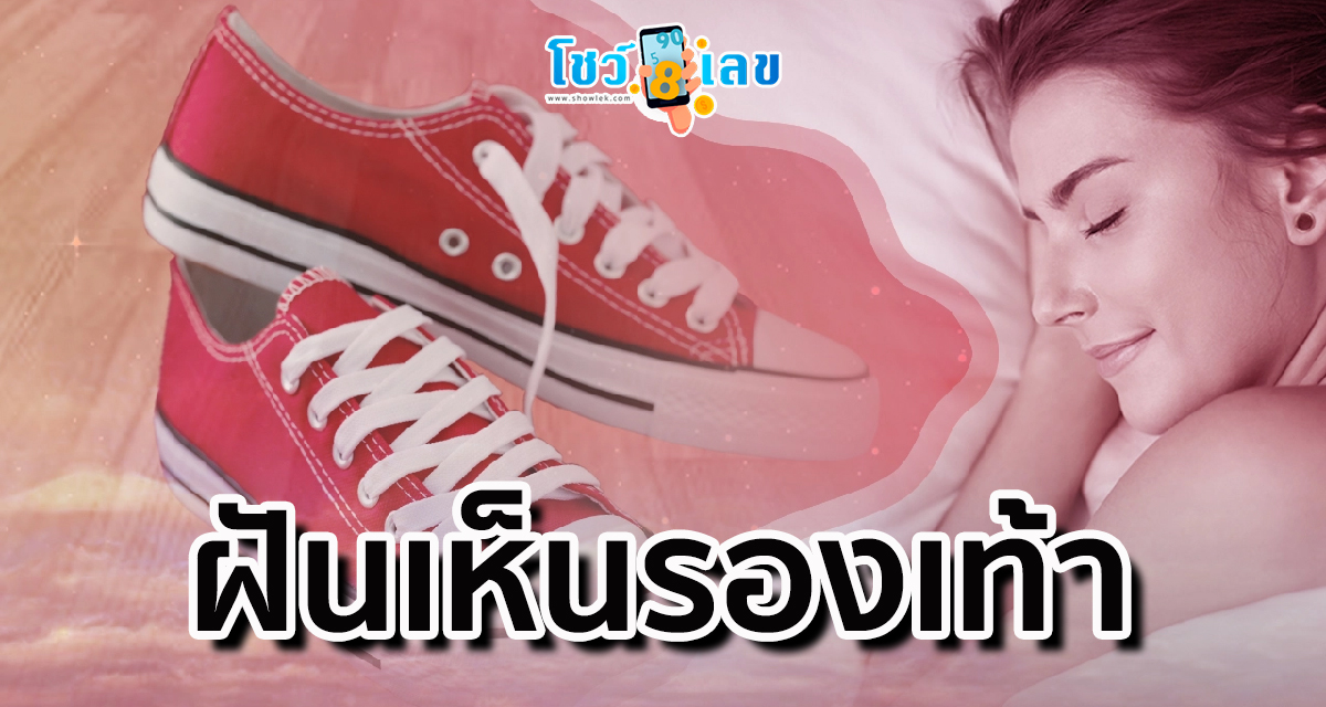 ทำนายฝัน ฝันเห็นรองเท้า ฝันว่าได้รองเท้าใหม่ ความหมายดีหรือร้าย เลขเด็ด