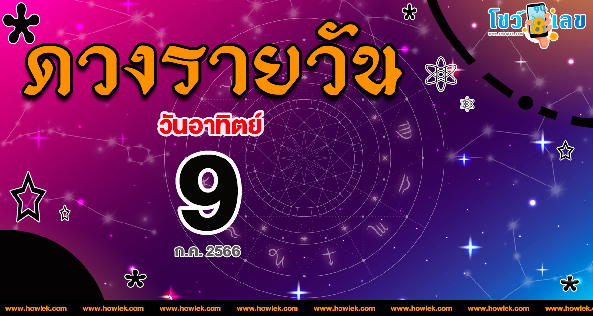 ดวงรายวัน 9/7/2566 เช็กดวงประจำวัน ตามวันเกิด เลขเด่น สีมงคล เลขเด็ด เช็กเลย ฤกษ์ดี ที่นี่showlek