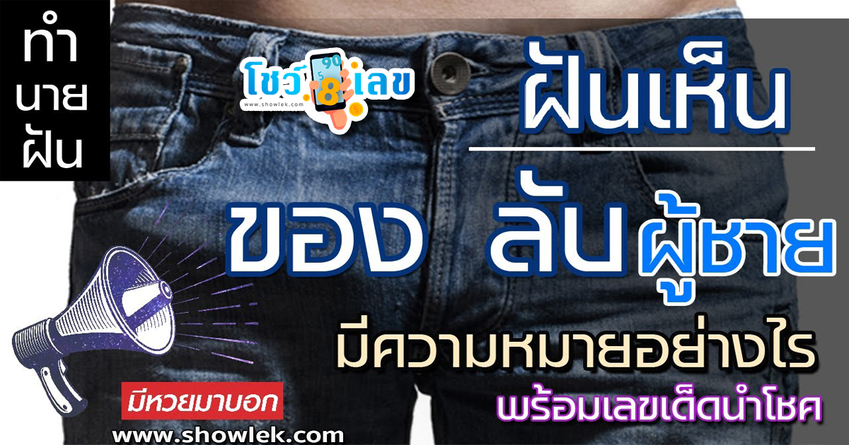 ฝันเห็นอวัยวะเพศชายคนรู้จัก ทำนายฝัน บอกความหมาย พร้อมเลขเด็ด ฝันแบบนี้มีลุ้นโชคจริงไหม