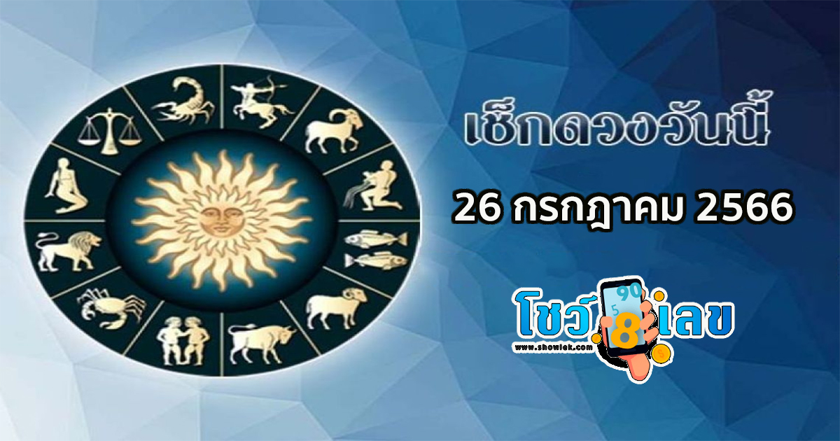 ดวงประจำวันที่ 26/7/66 เช็คดวงของท่านได้เลยที่นี่!